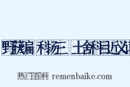 野获编·科场三·土舍科目近义词是什么意思的图片